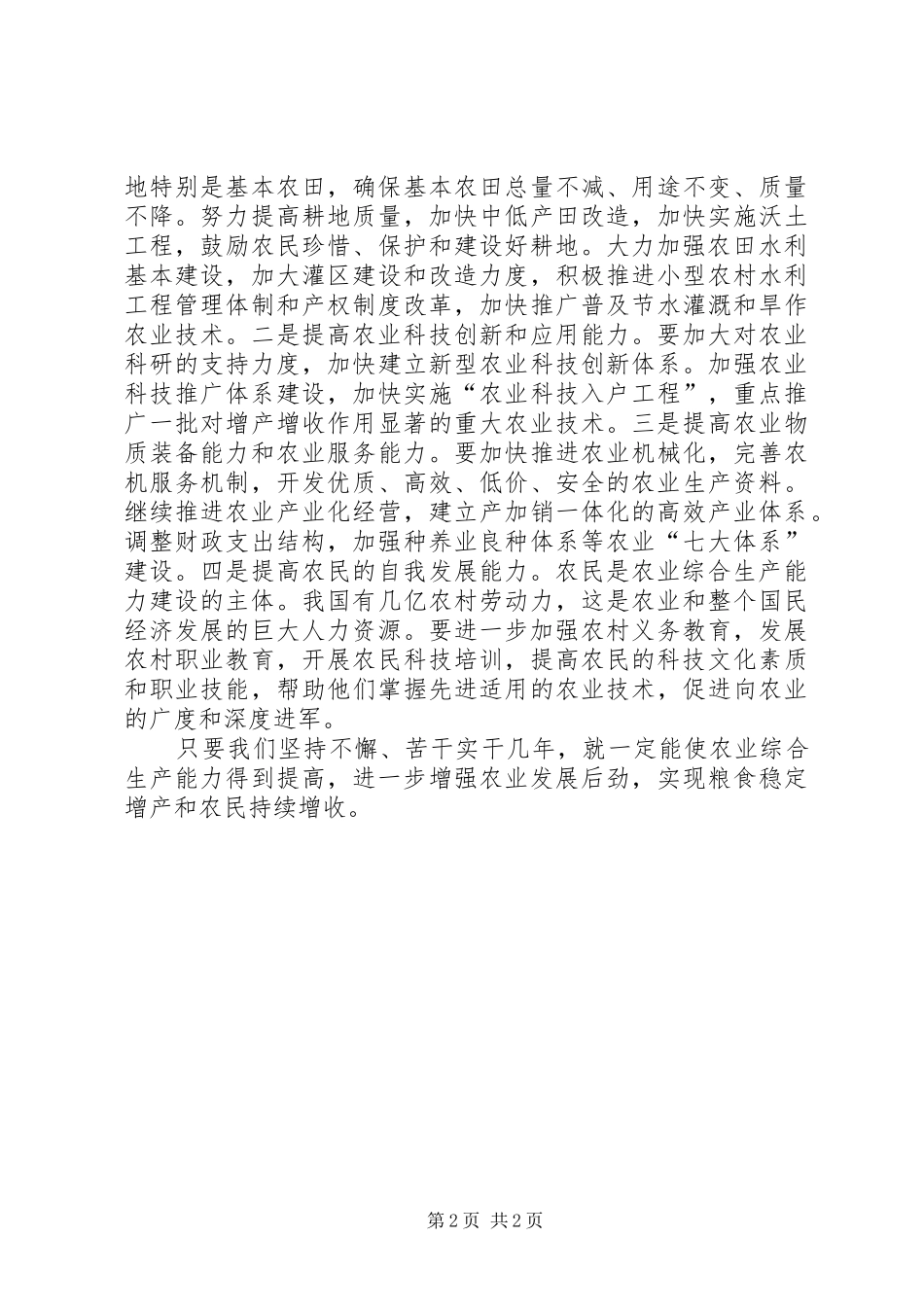 2024年如何进一步提高农牧业综合生产能力_第2页