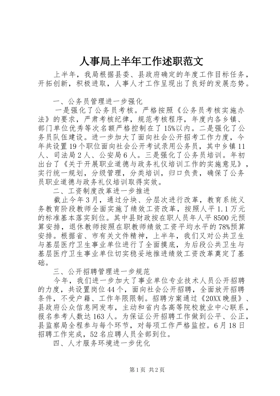 2024年人事局上半年工作述职范文_第1页