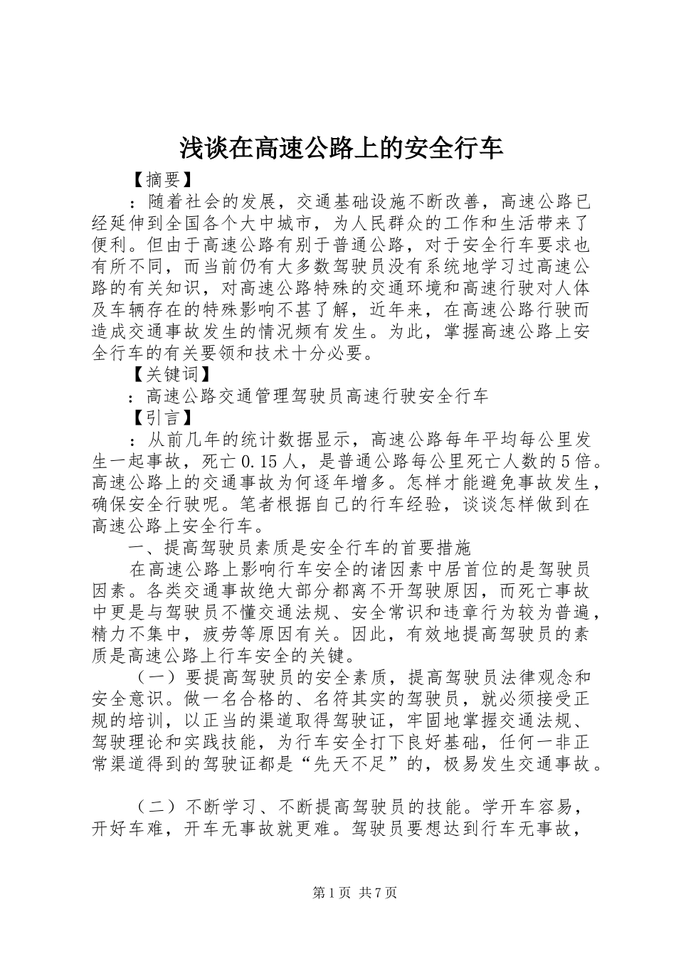 2024年浅谈在高速公路上的安全行车_第1页