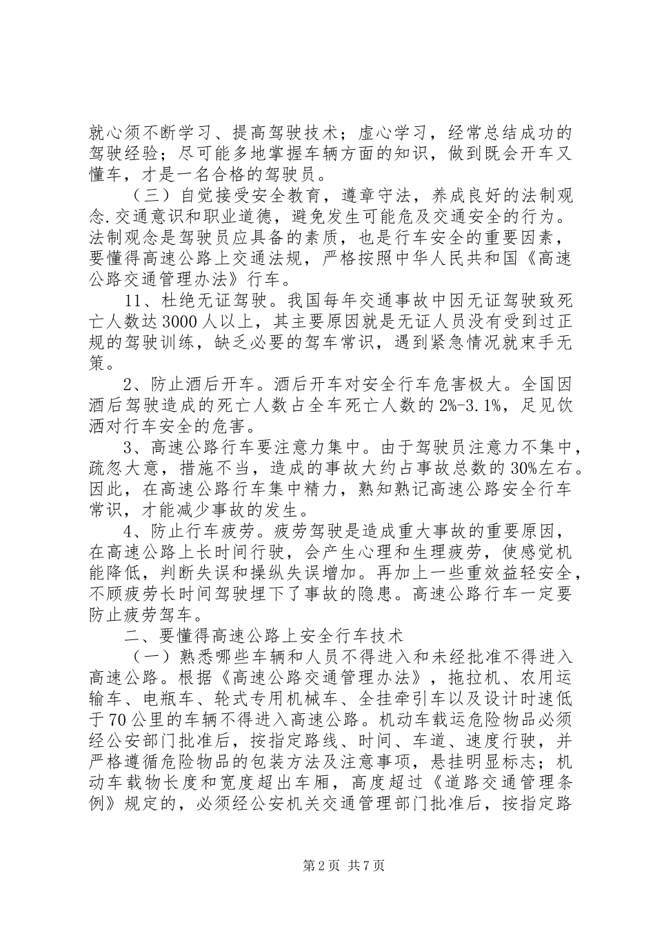 2024年浅谈在高速公路上的安全行车_第2页