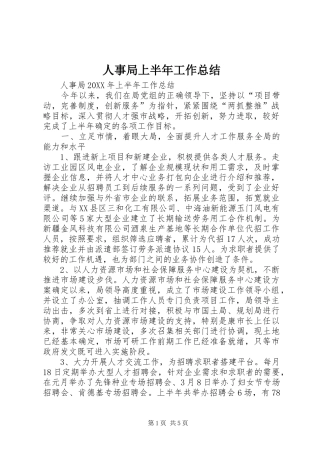 2024年人事局上半年工作总结