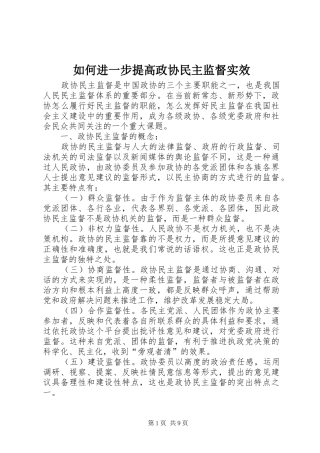 2024年如何进一步提高政协民主监督实效