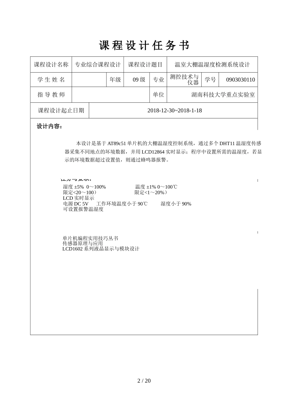 单片机的温室大棚温湿度检测报警系统设计方案_第2页