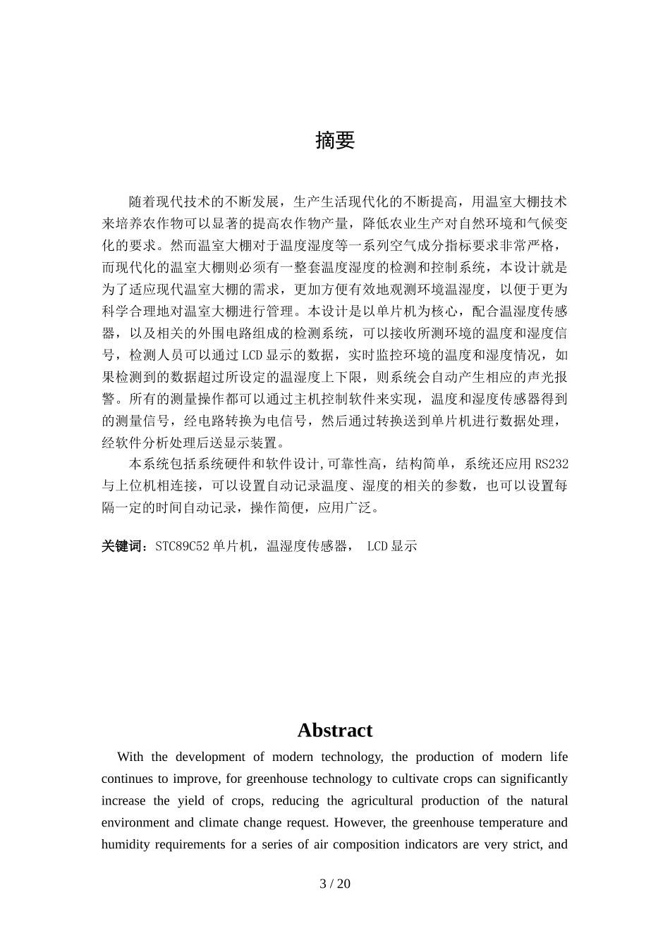 单片机的温室大棚温湿度检测报警系统设计方案_第3页