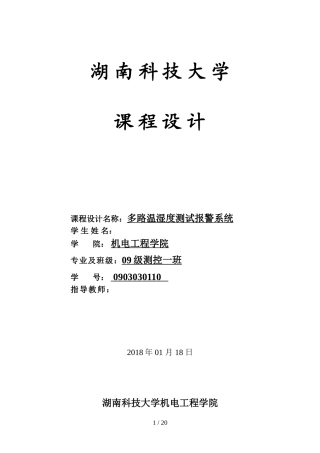 单片机的温室大棚温湿度检测报警系统设计方案