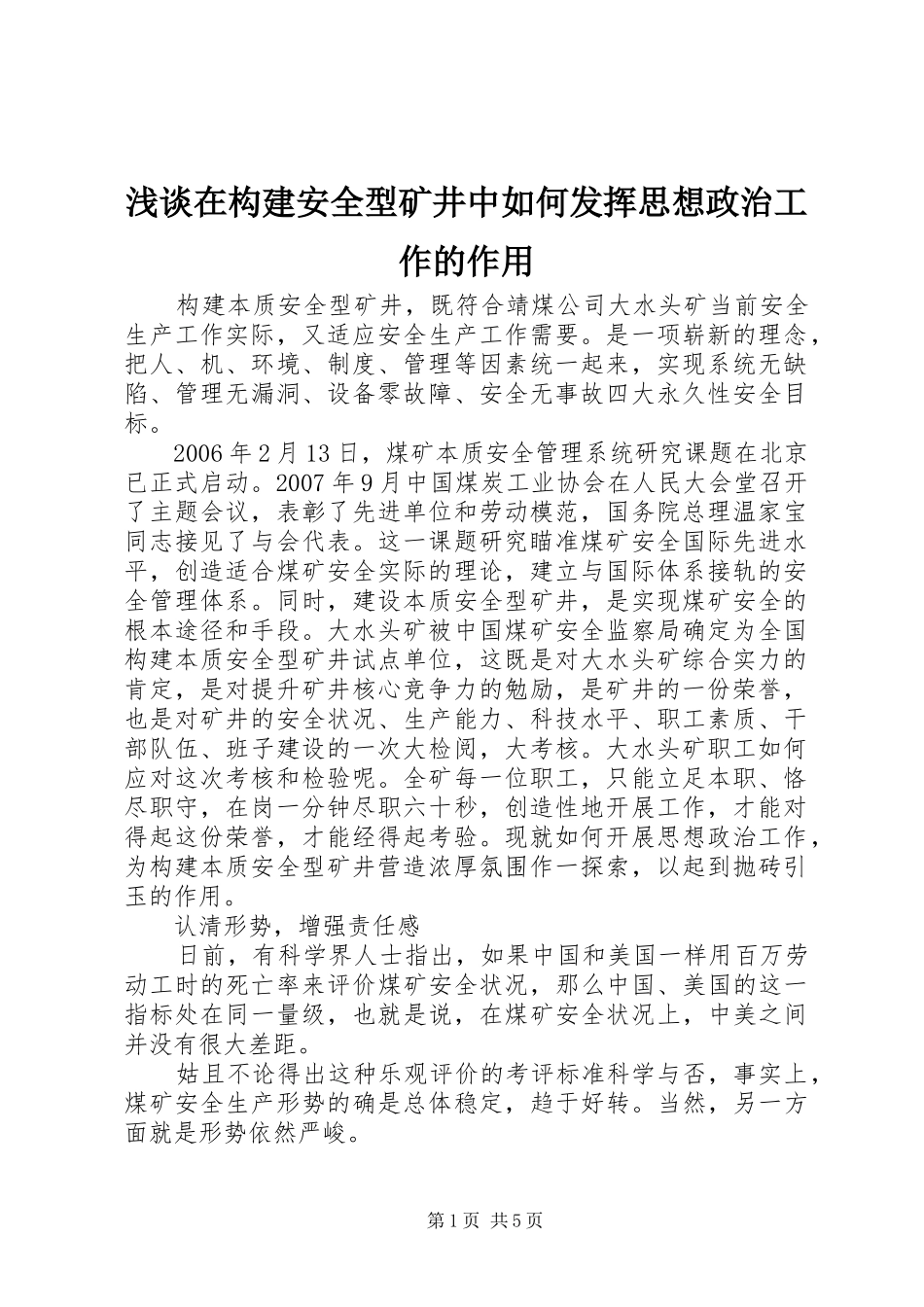 2024年浅谈在构建安全型矿井中如何发挥思想政治工作的作用_第1页