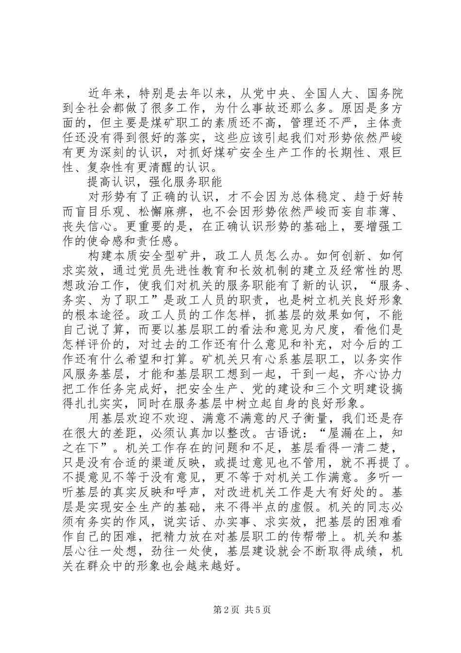 2024年浅谈在构建安全型矿井中如何发挥思想政治工作的作用_第2页