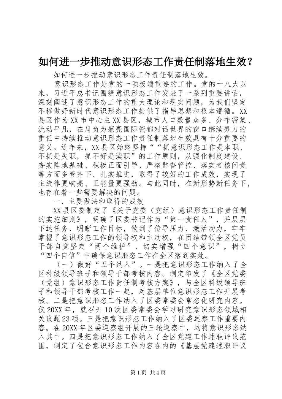 2024年如何进一步推动意识形态工作责任制落地生效_第1页