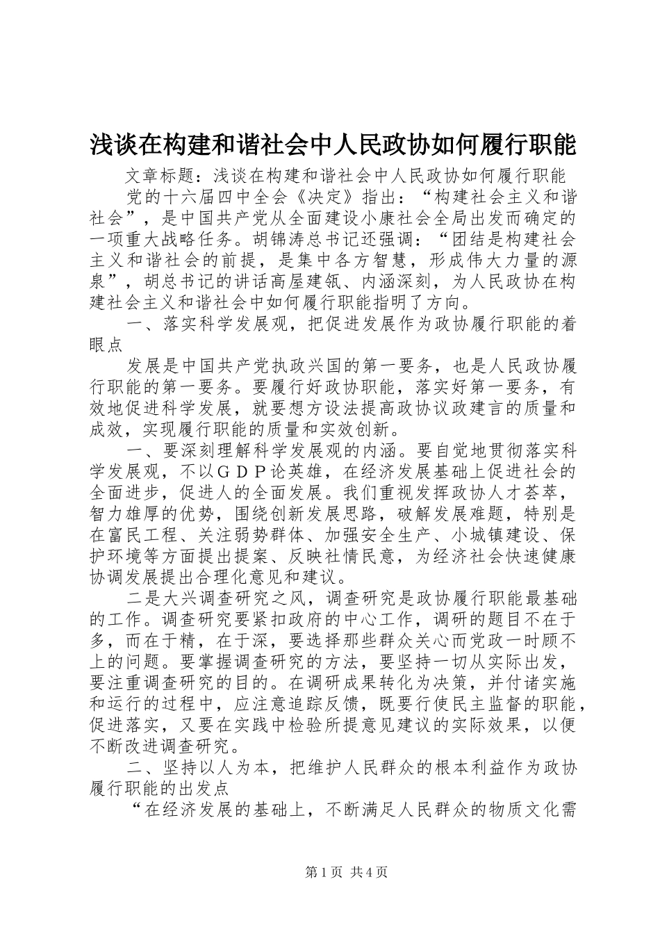 2024年浅谈在构建和谐社会中人民政协如何履行职能_第1页