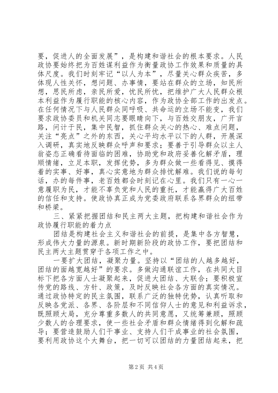 2024年浅谈在构建和谐社会中人民政协如何履行职能_第2页