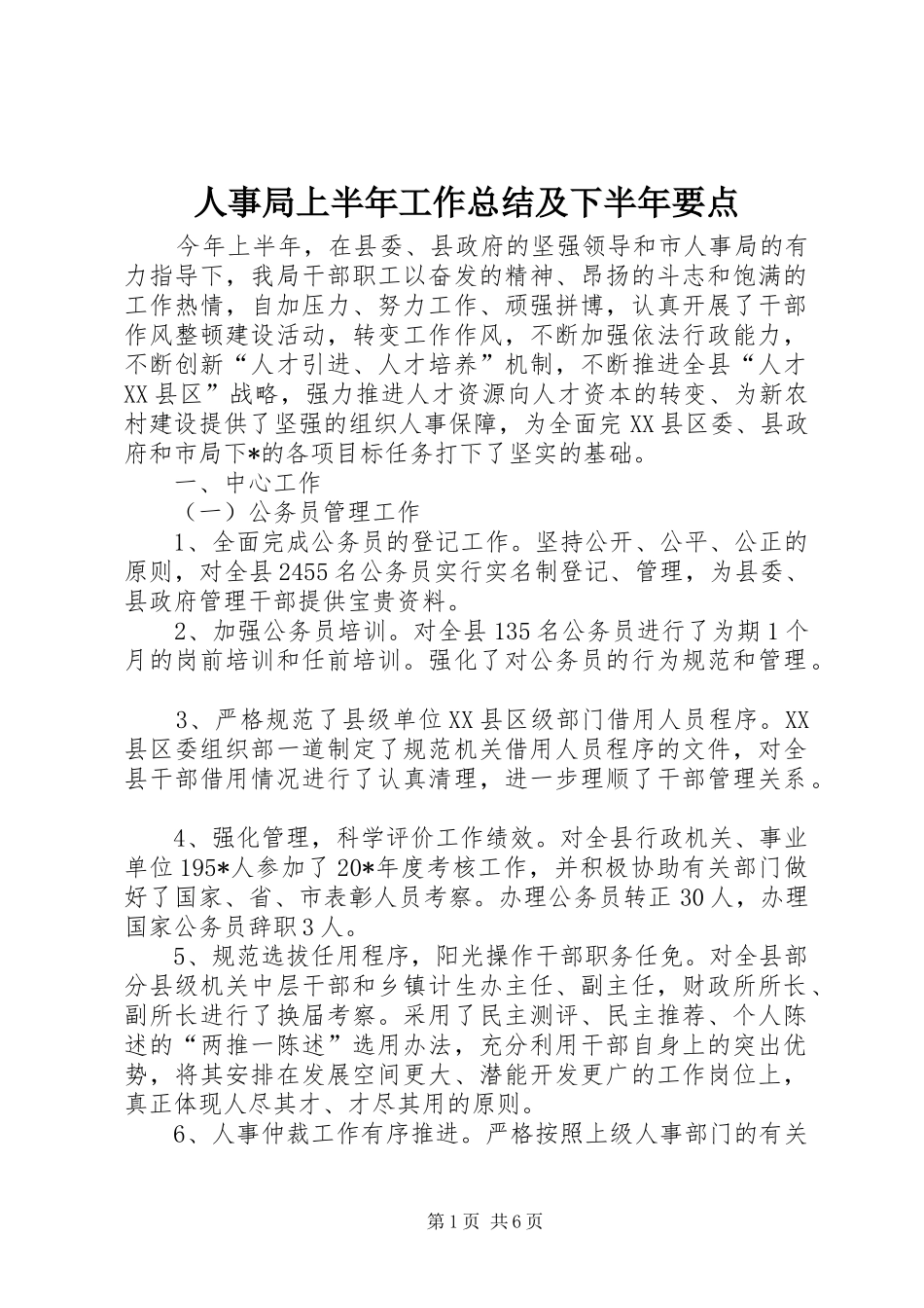 2024年人事局上半年工作总结及下半年要点_第1页