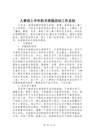 2024年人事局上半年机关效能活动工作总结