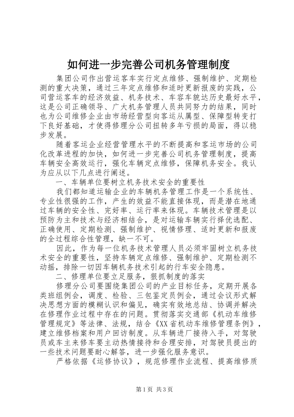 2024年如何进一步完善公司机务管理制度_第1页