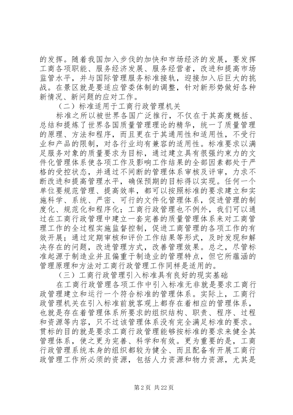 2024年浅谈在景区工商行政管理中引入标准的几点思考_第2页