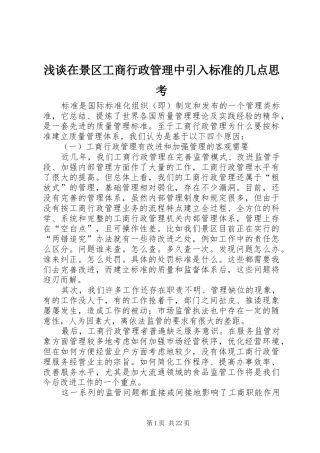 2024年浅谈在景区工商行政管理中引入标准的几点思考
