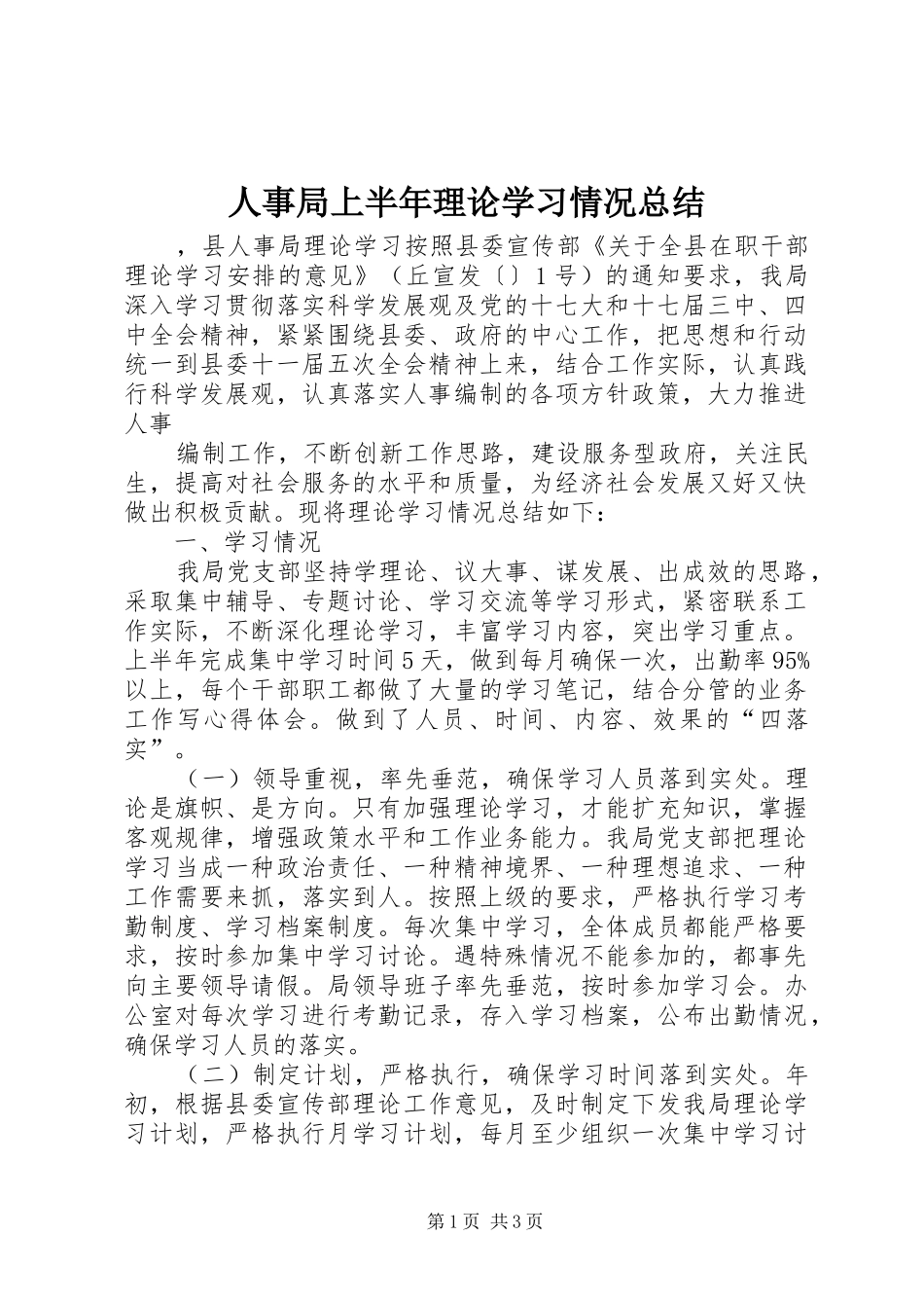 2024年人事局上半年理论学习情况总结_第1页