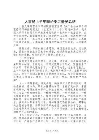 2024年人事局上半年理论学习情况总结