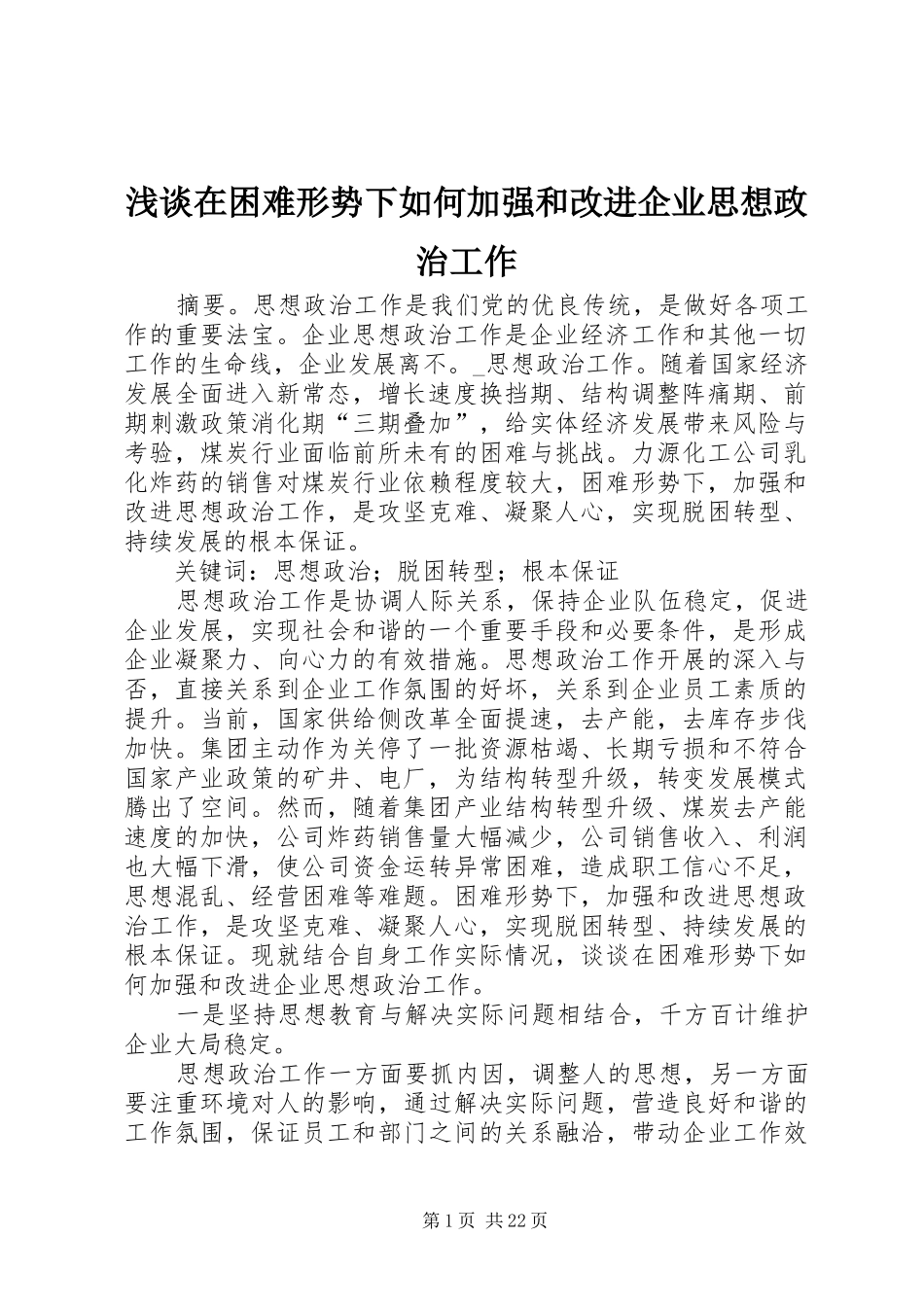 2024年浅谈在困难形势下如何加强和改进企业思想政治工作_第1页