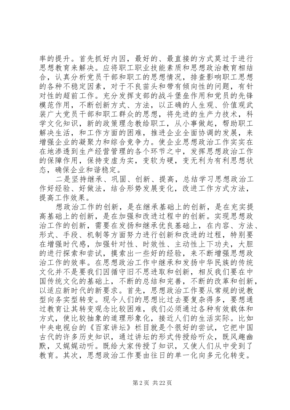 2024年浅谈在困难形势下如何加强和改进企业思想政治工作_第2页