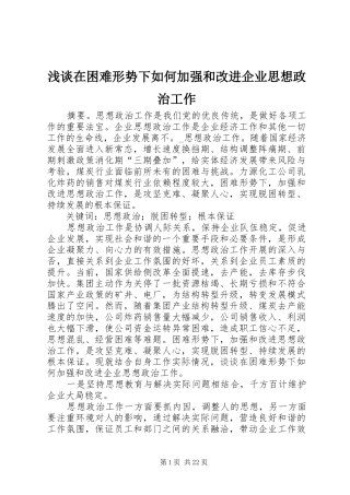 2024年浅谈在困难形势下如何加强和改进企业思想政治工作