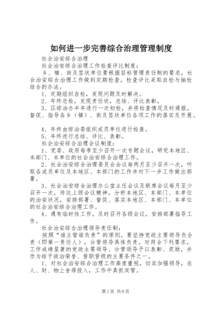 2024年如何进一步完善综合治理管理制度