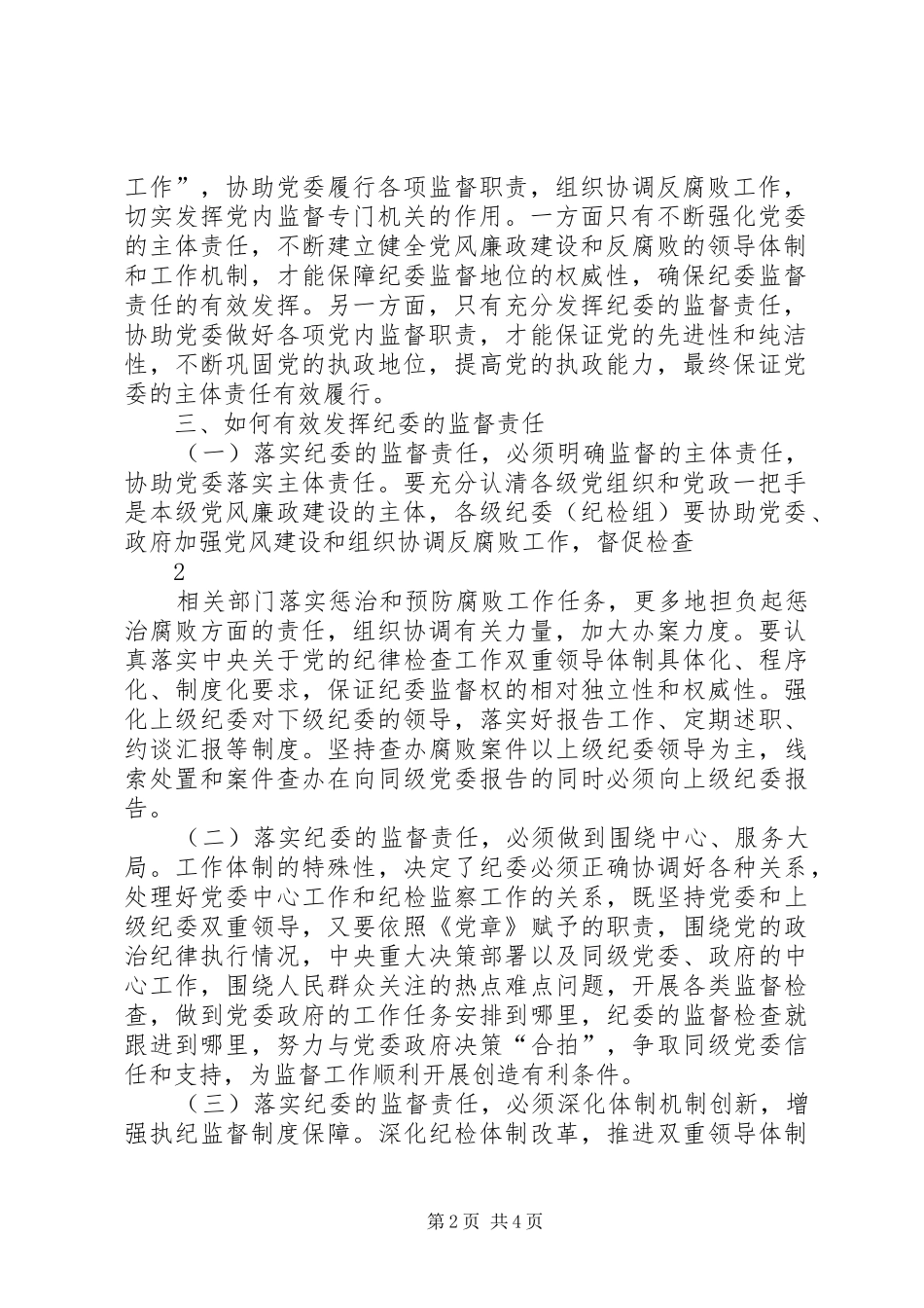 2024年浅谈在落实党风廉政建设责任制中如何发挥纪委的监督作用_第2页