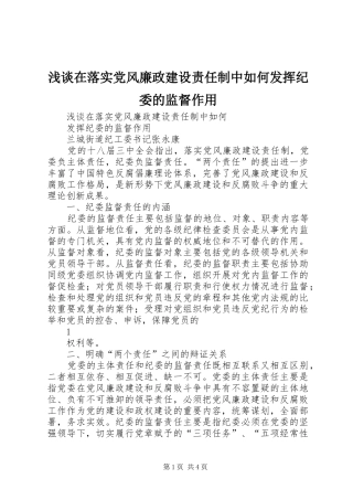 2024年浅谈在落实党风廉政建设责任制中如何发挥纪委的监督作用