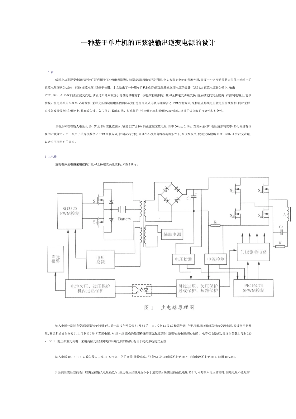 单片机的正弦波输出逆变电源的设计_第1页