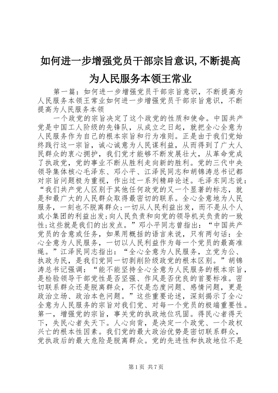 2024年如何进一步增强党员干部宗旨意识不断提高为人民服务本领王常业_第1页