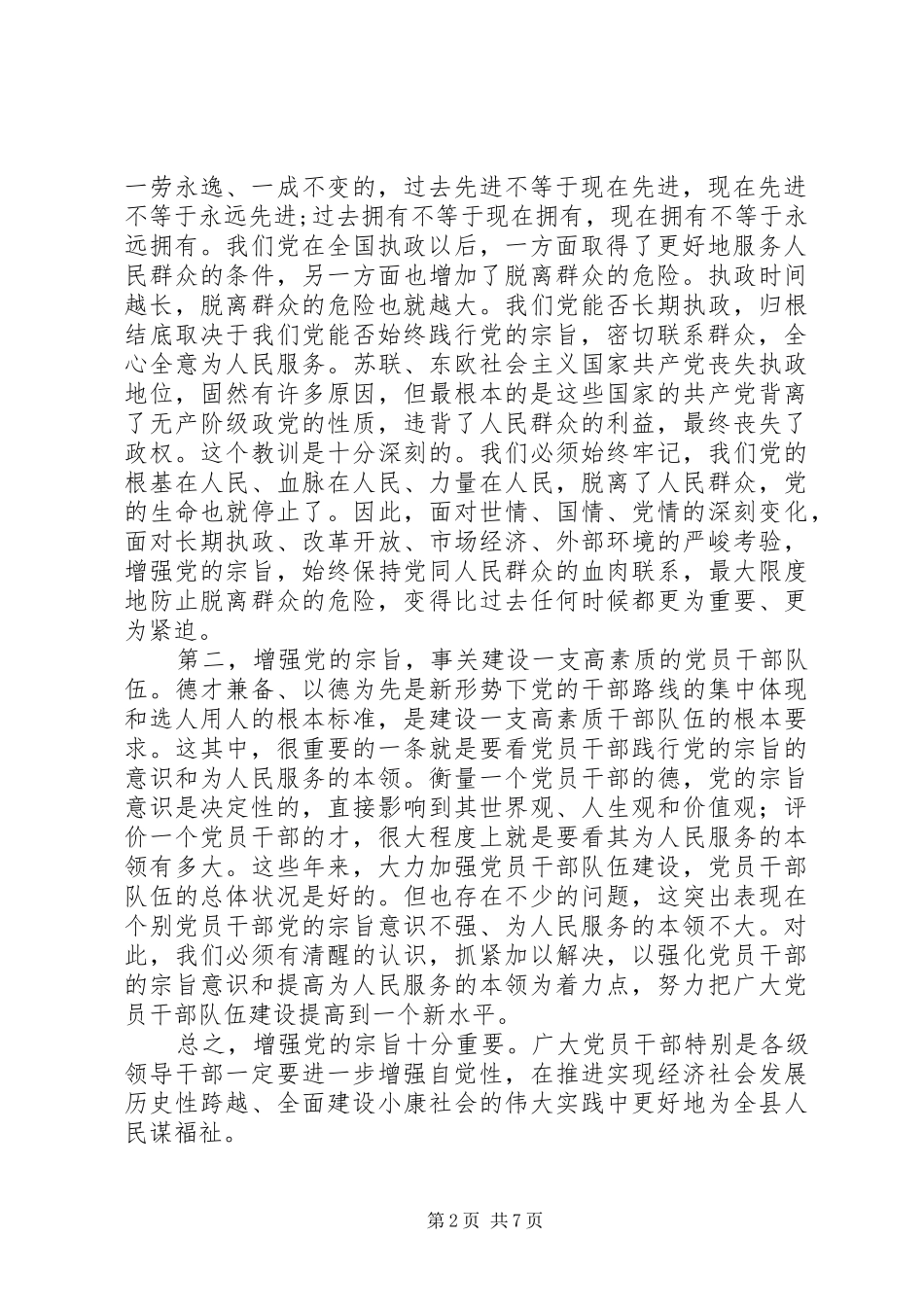 2024年如何进一步增强党员干部宗旨意识不断提高为人民服务本领王常业_第2页