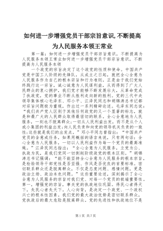 2024年如何进一步增强党员干部宗旨意识不断提高为人民服务本领王常业