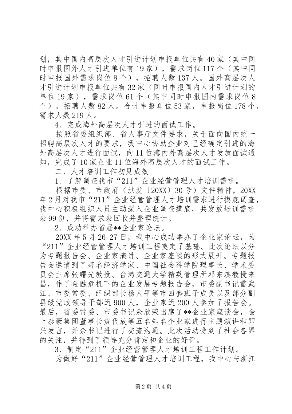 2024年人事局上半年评荐中心工作总结_第2页