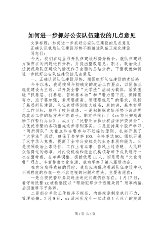 2024年如何进一步抓好公安队伍建设的几点意见