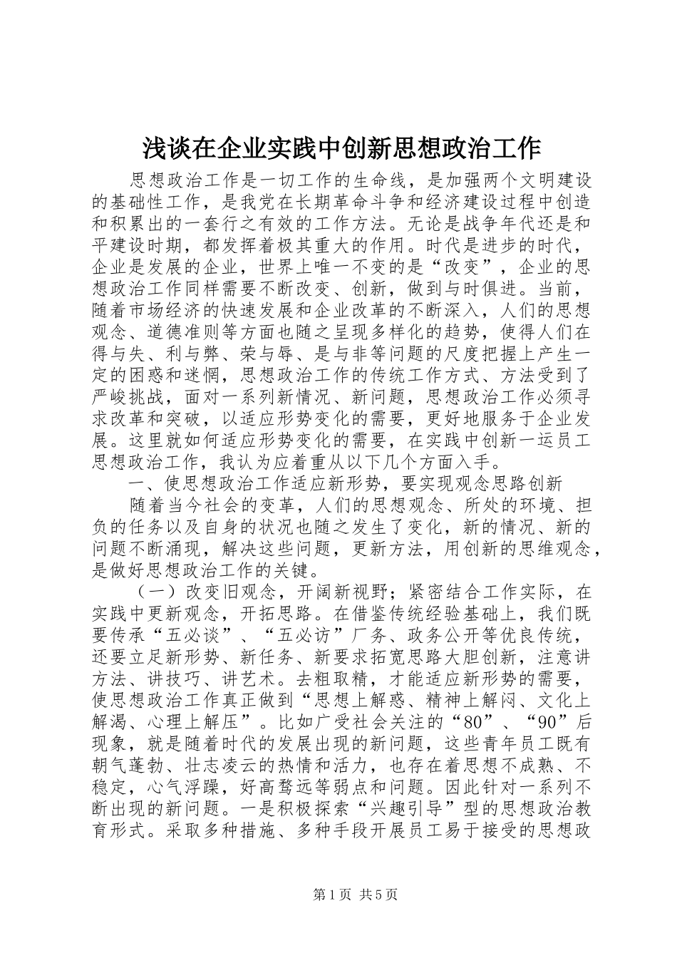 2024年浅谈在企业实践中创新思想政治工作_第1页