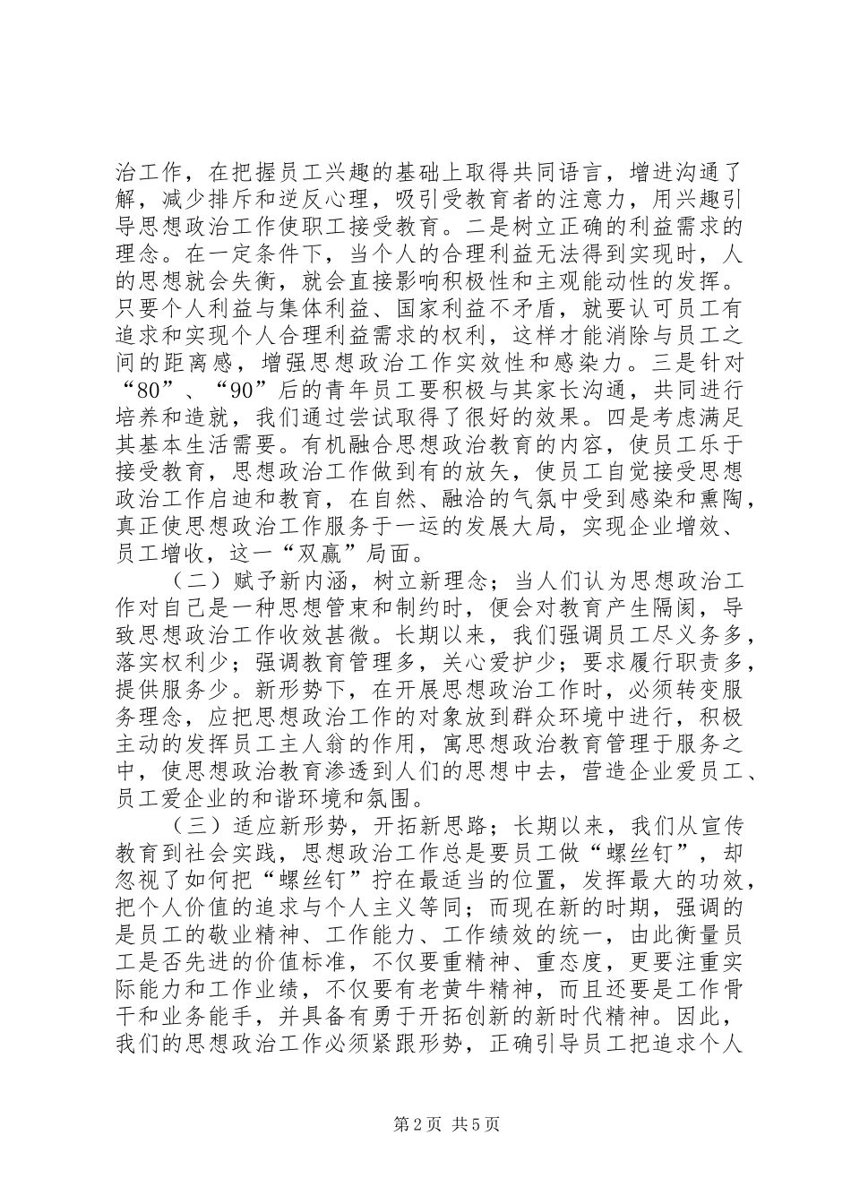 2024年浅谈在企业实践中创新思想政治工作_第2页