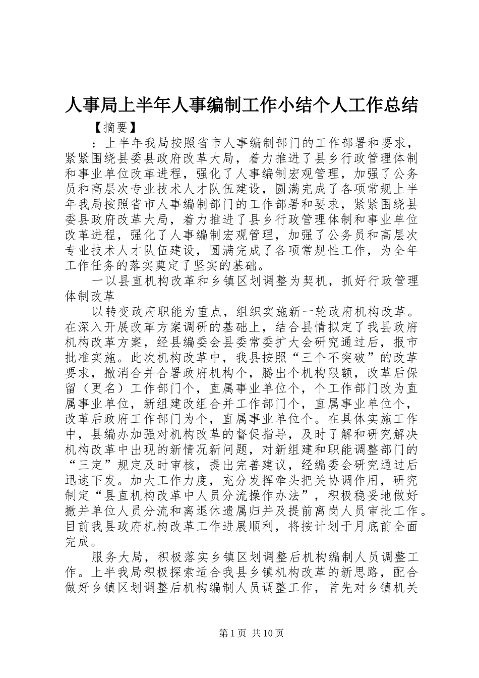 2024年人事局上半年人事编制工作小结个人工作总结_第1页