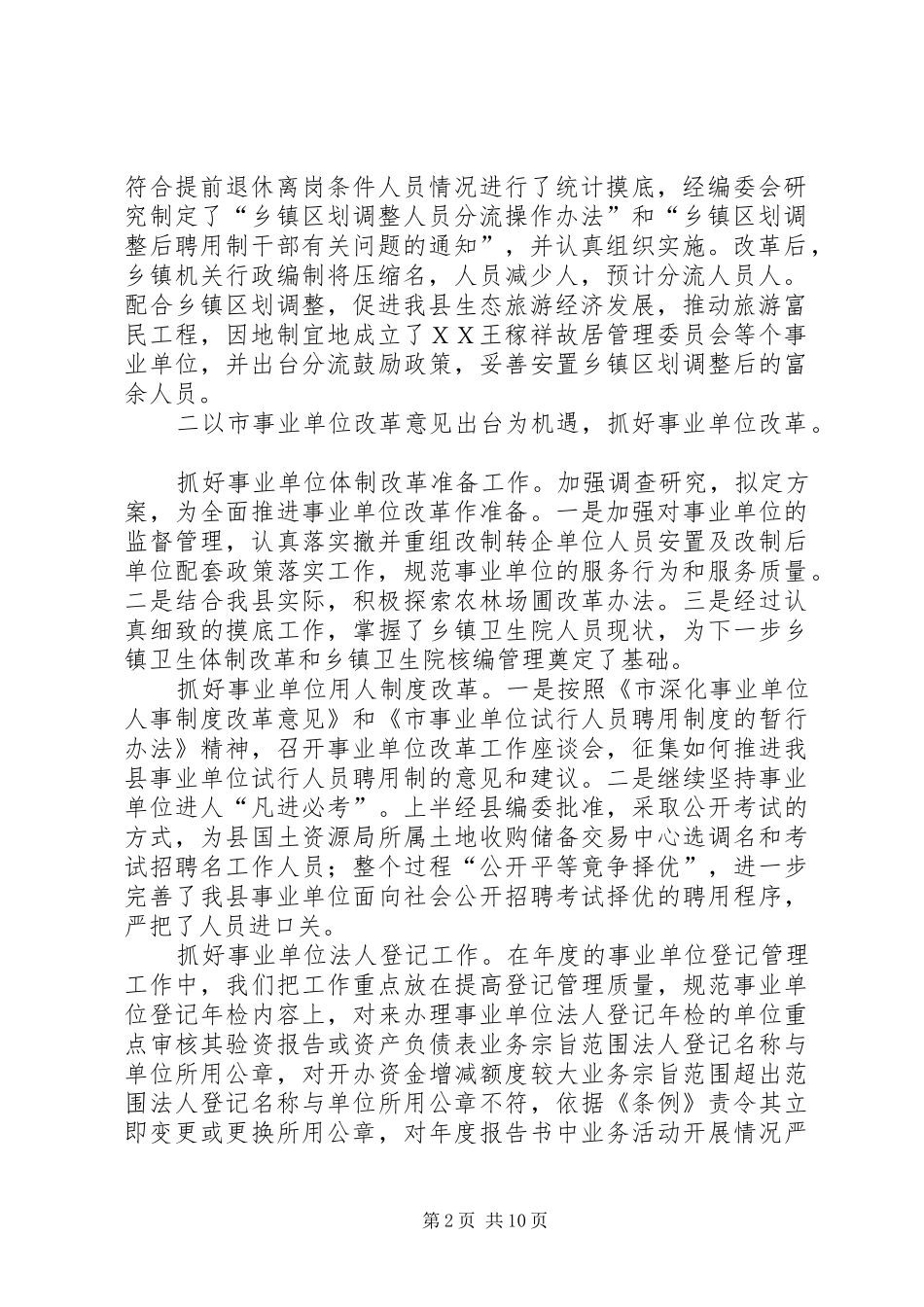 2024年人事局上半年人事编制工作小结个人工作总结_第2页