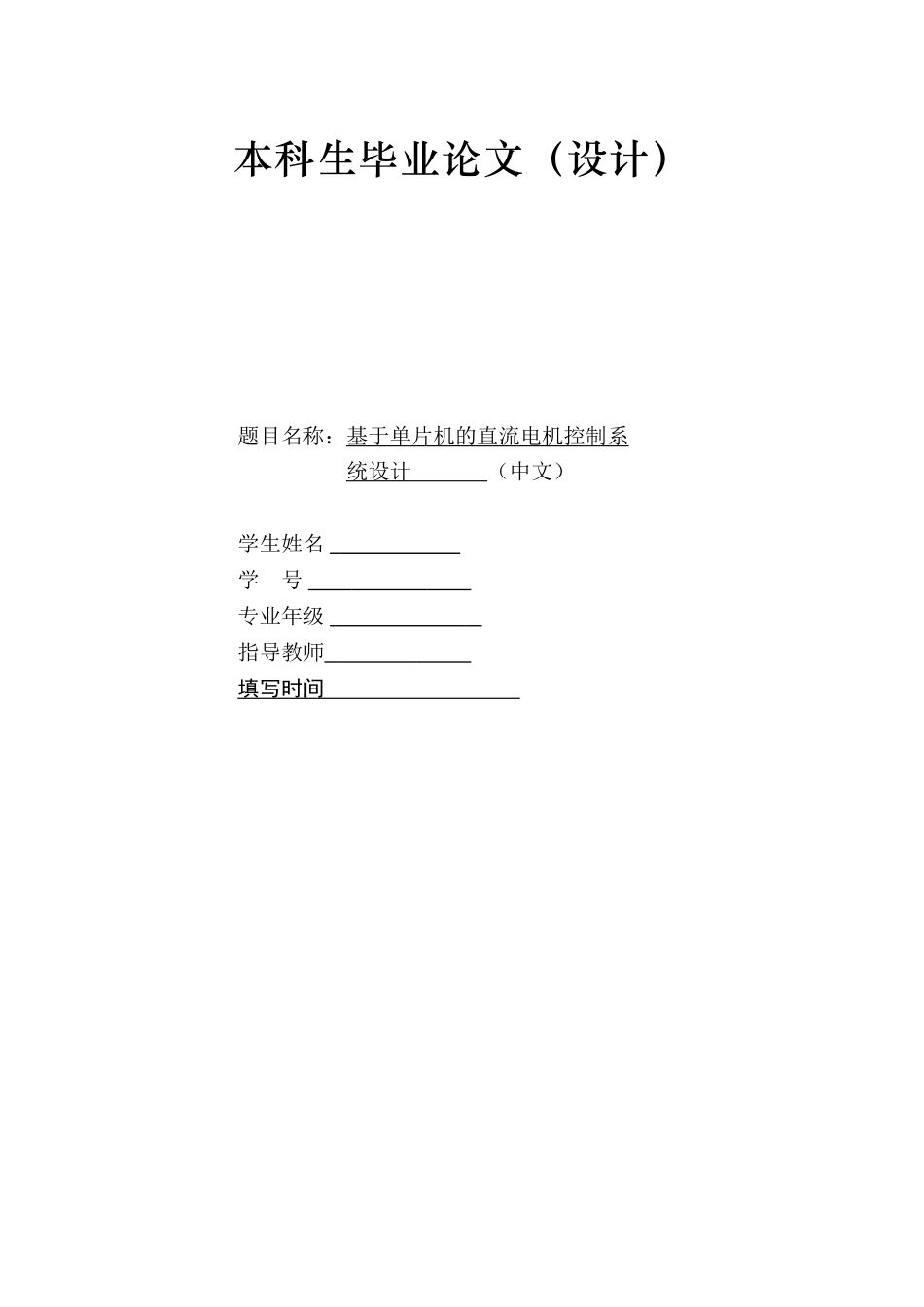 单片机的直流电机控制系统设计开题报告_第1页