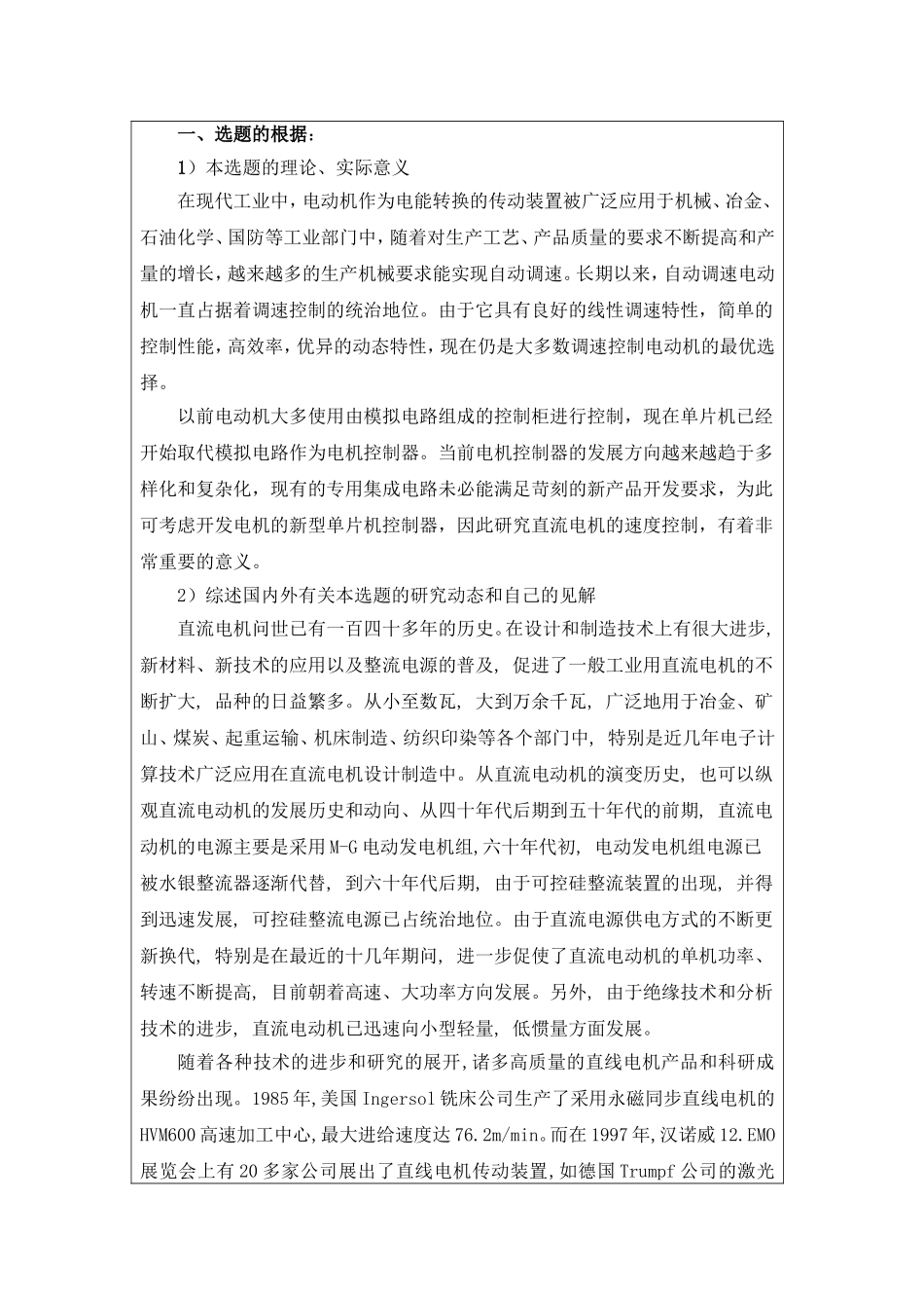 单片机的直流电机控制系统设计开题报告_第2页