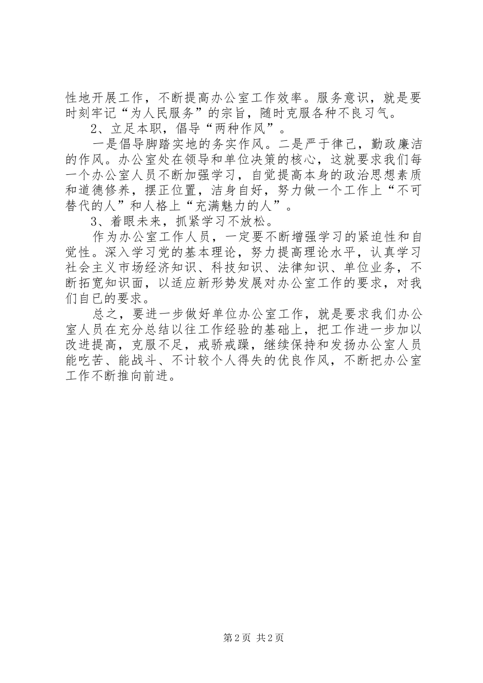 2024年如何进一步做好单位办公室工作_第2页