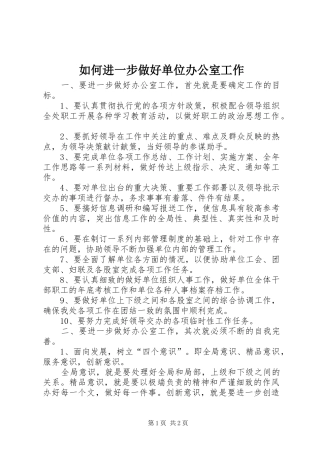 2024年如何进一步做好单位办公室工作