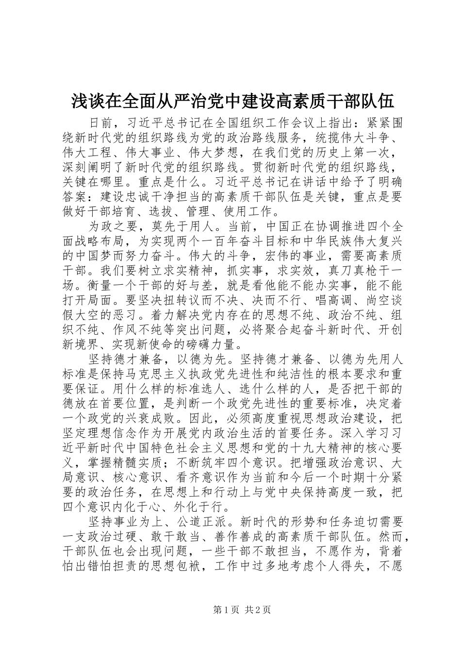 2024年浅谈在全面从严治党中建设高素质干部队伍_第1页