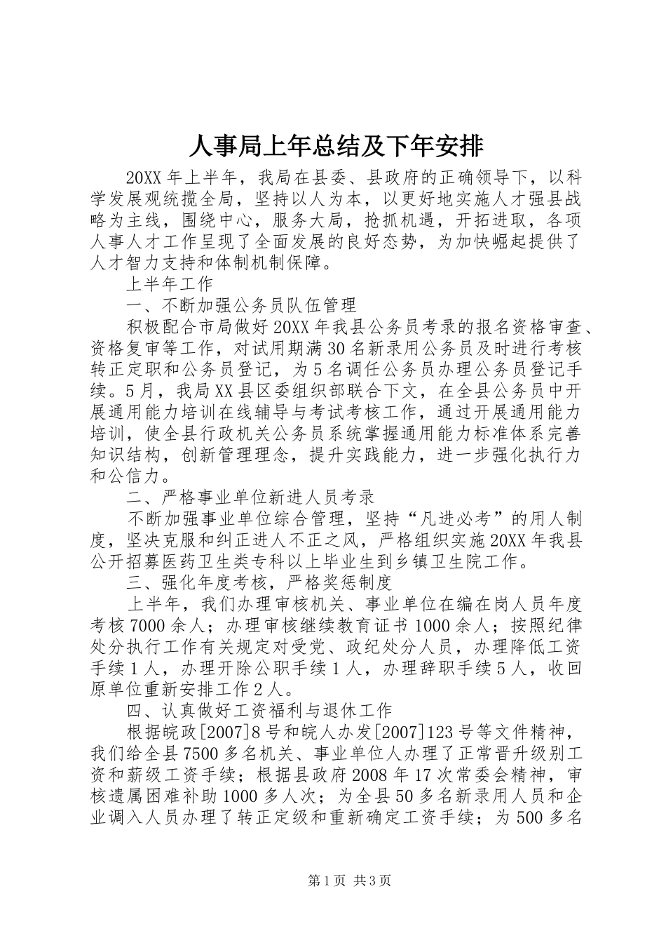 2024年人事局上年总结及下年安排_第1页