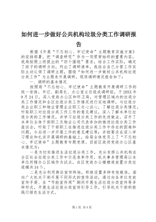 2024年如何进一步做好公共机构垃圾分类工作调研报告