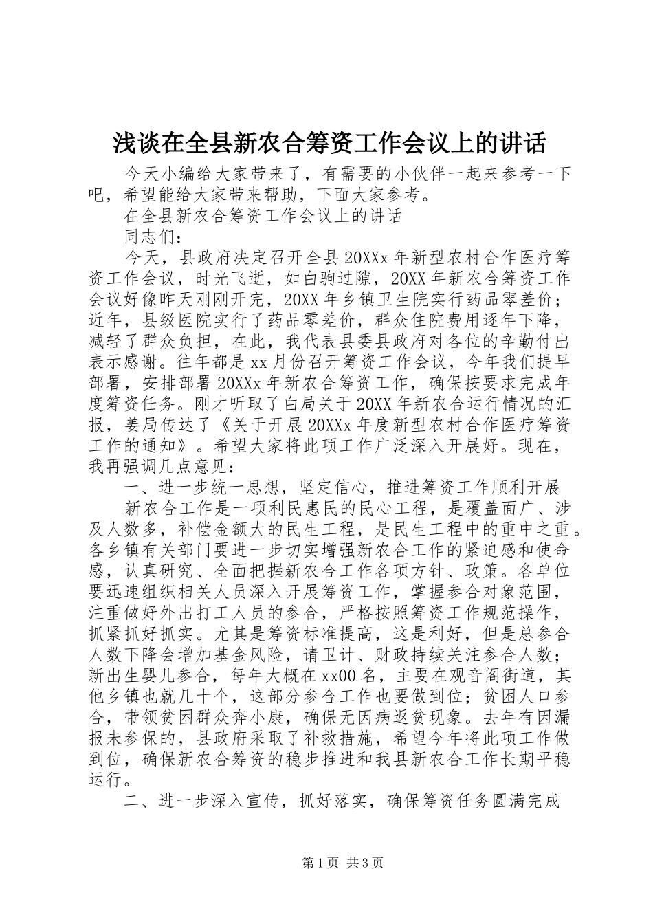 2024年浅谈在全县新农合筹资工作会议上的致辞_第1页