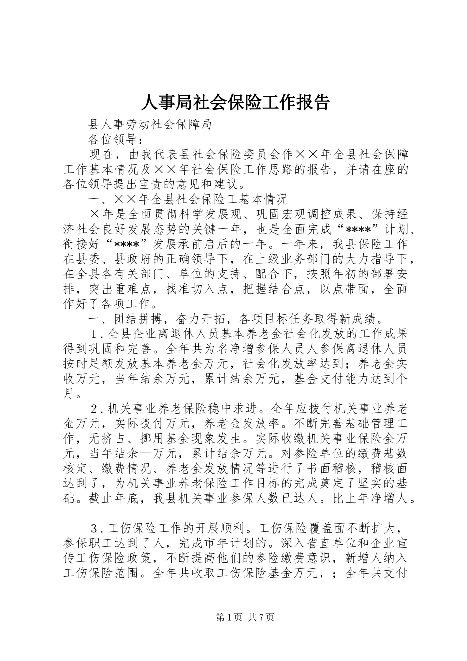 2024年人事局社会保险工作报告_第1页