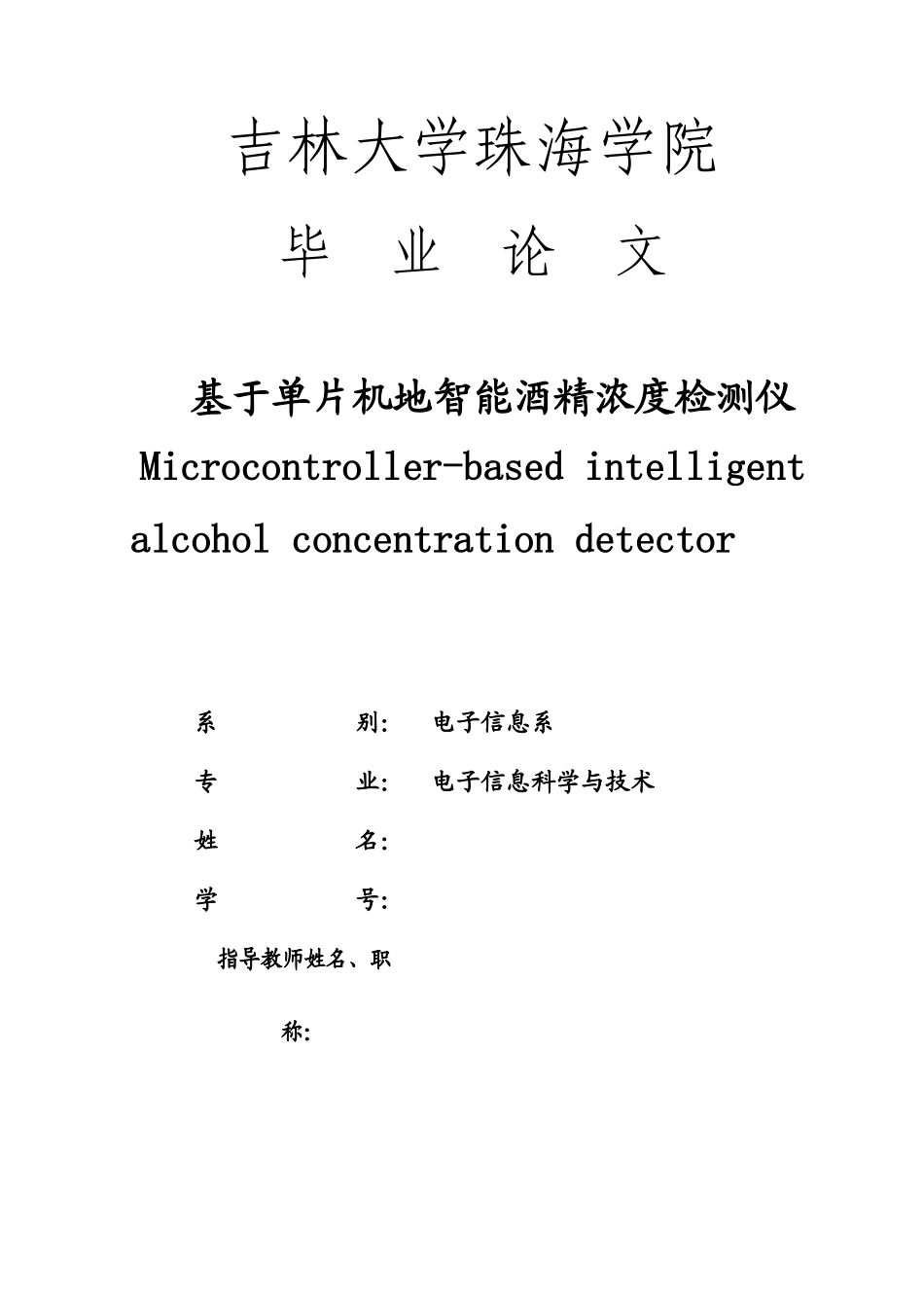 单片机的智能酒精浓度检测仪_第1页