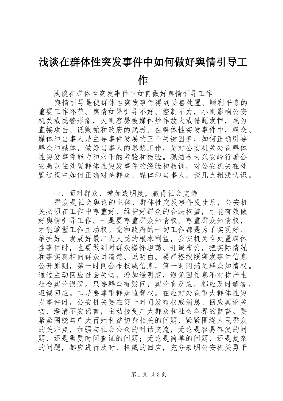 2024年浅谈在群体性突发事件中如何做好舆情引导工作_第1页