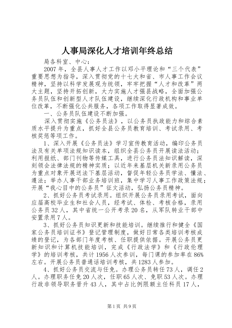 2024年人事局深化人才培训年终总结_第1页
