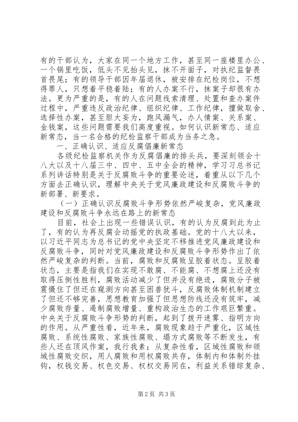 2024年浅谈在新常态下如何当一名合格的纪检监察干部_第2页